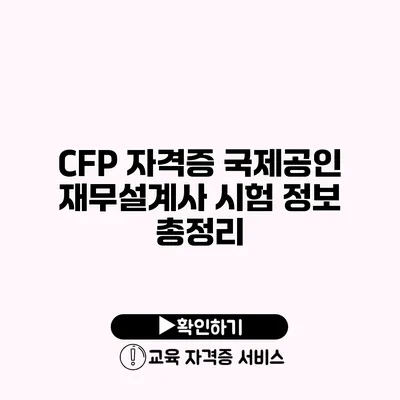 CFP 자격증 국제공인 재무설계사 시험 정보 총정리