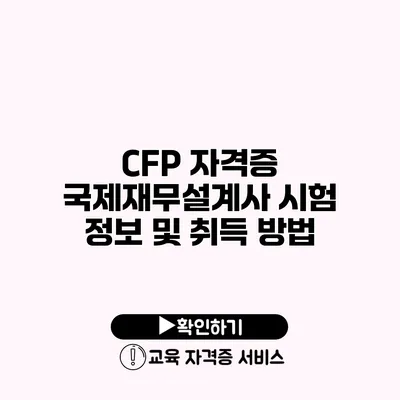 CFP 자격증 국제재무설계사 시험 정보 및 취득 방법