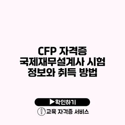 CFP 자격증 국제재무설계사 시험 정보와 취득 방법