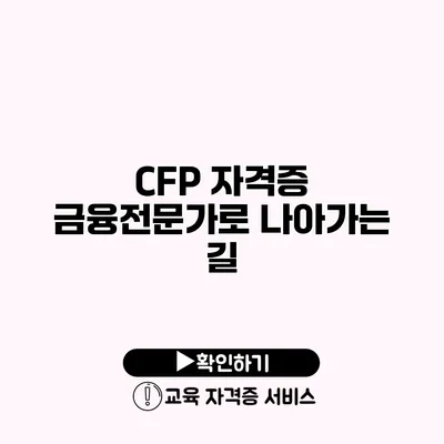 CFP 자격증 금융전문가로 나아가는 길