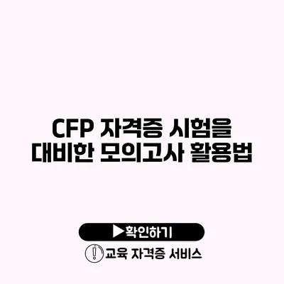 CFP 자격증 시험을 대비한 모의고사 활용법