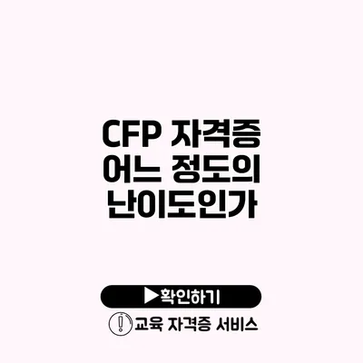 CFP 자격증 어느 정도의 난이도인가?