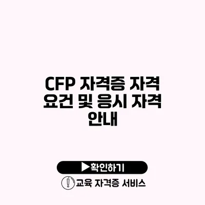 CFP 자격증 자격 요건 및 응시 자격 안내