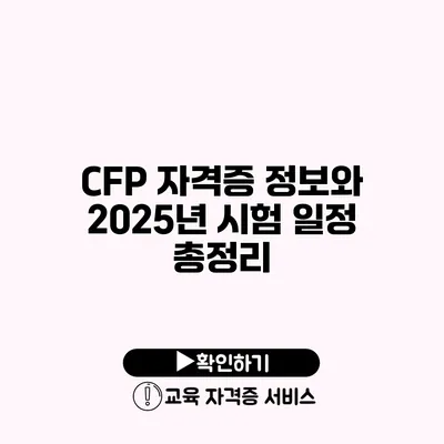 CFP 자격증 정보와 2025년 시험 일정 총정리