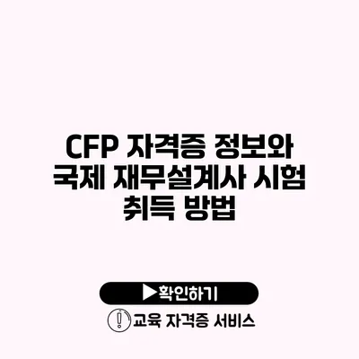 CFP 자격증 정보와 국제 재무설계사 시험 취득 방법