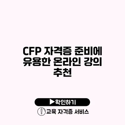 CFP 자격증 준비에 유용한 온라인 강의 추천