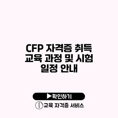 CFP 자격증 취득 교육 과정 및 시험 일정 안내