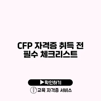 CFP 자격증 취득 전 필수 체크리스트