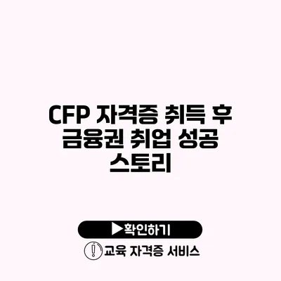 CFP 자격증 취득 후 금융권 취업 성공 스토리