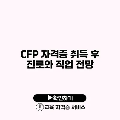 CFP 자격증 취득 후 진로와 직업 전망