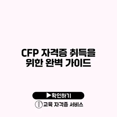 CFP 자격증 취득을 위한 완벽 가이드