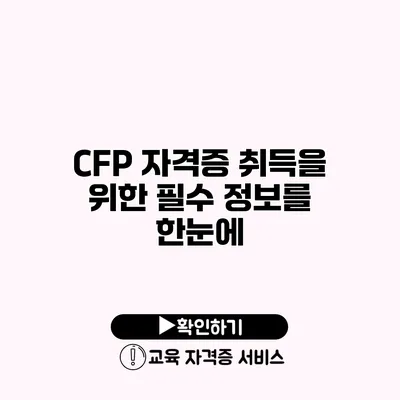 CFP 자격증 취득을 위한 필수 정보를 한눈에