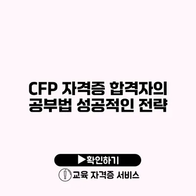 CFP 자격증 합격자의 공부법 성공적인 전략