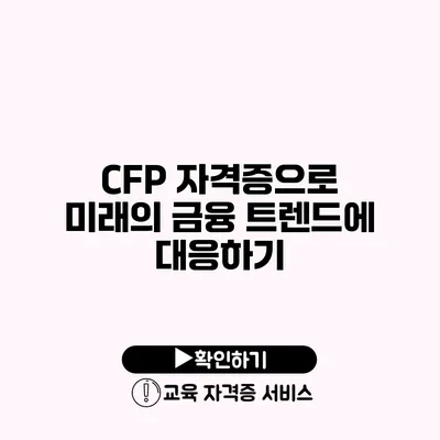 CFP 자격증으로 미래의 금융 트렌드에 대응하기