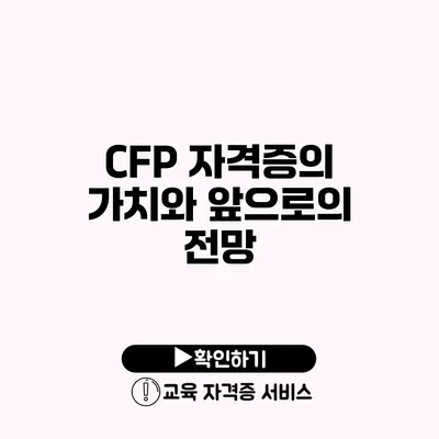 CFP 자격증의 가치와 앞으로의 전망