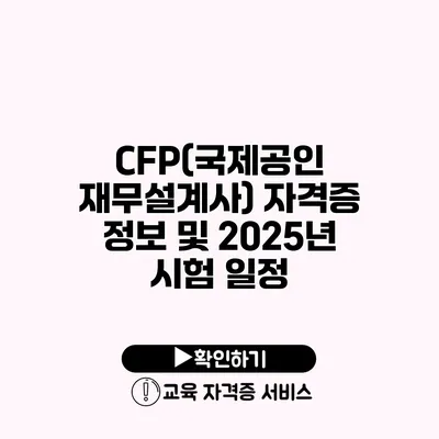 CFP(국제공인 재무설계사) 자격증 정보 및 2025년 시험 일정