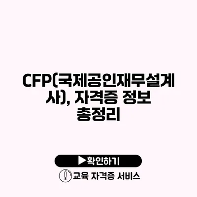 CFP(국제공인재무설계사), 자격증 정보 총정리