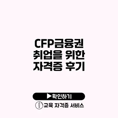 CFP금융권 취업을 위한 자격증 후기