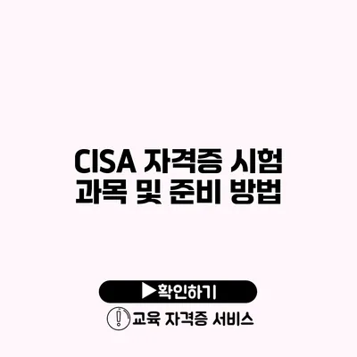 CISA 자격증 시험 과목 및 준비 방법