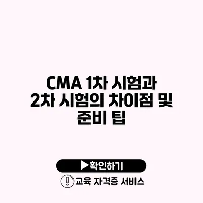 CMA 1차 시험과 2차 시험의 차이점 및 준비 팁