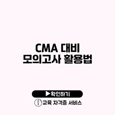 CMA 대비 모의고사 활용법