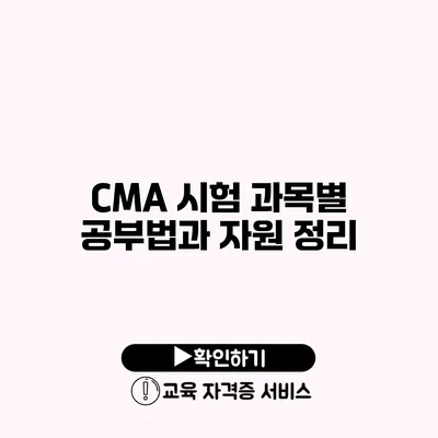 CMA 시험 과목별 공부법과 자원 정리