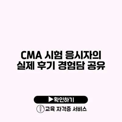 CMA 시험 응시자의 실제 후기 경험담 공유