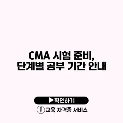 CMA 시험 준비, 단계별 공부 기간 안내