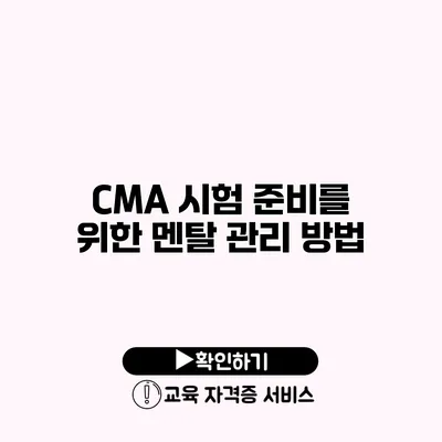 CMA 시험 준비를 위한 멘탈 관리 방법