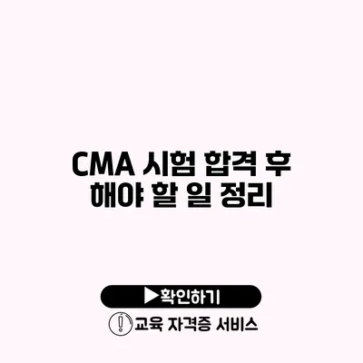 CMA 시험 합격 후 해야 할 일 정리