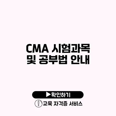 CMA 시험과목 및 공부법 안내