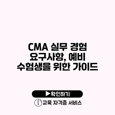 CMA 실무 경험 요구사항, 예비 수험생을 위한 가이드