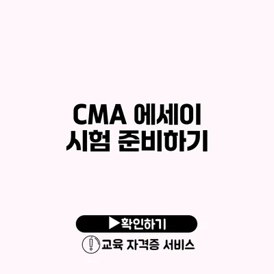 CMA 에세이 시험 준비하기