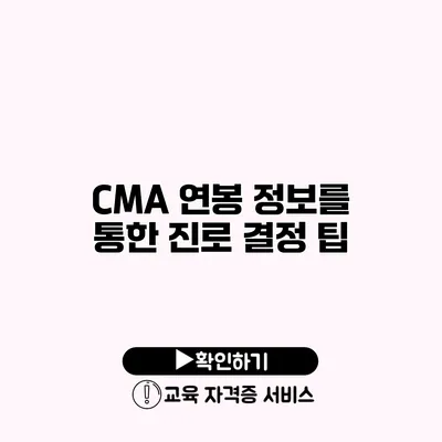 CMA 연봉 정보를 통한 진로 결정 팁