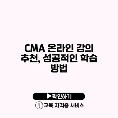 CMA 온라인 강의 추천, 성공적인 학습 방법