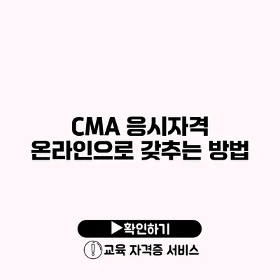 CMA 응시자격 온라인으로 갖추는 방법