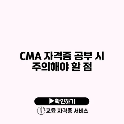 CMA 자격증 공부 시 주의해야 할 점