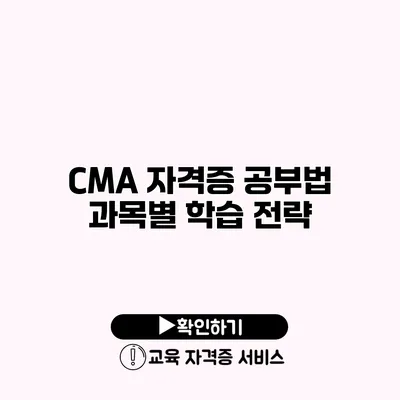 CMA 자격증 공부법 과목별 학습 전략