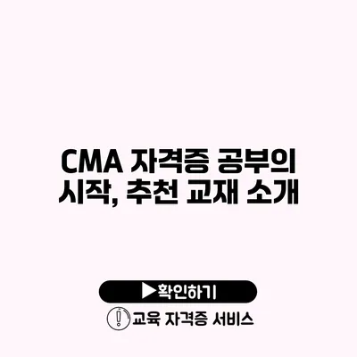 CMA 자격증 공부의 시작, 추천 교재 소개