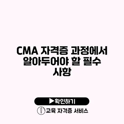 CMA 자격증 과정에서 알아두어야 할 필수 사항