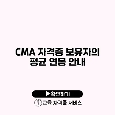 CMA 자격증 보유자의 평균 연봉 안내