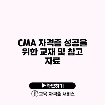 CMA 자격증 성공을 위한 교재 및 참고 자료