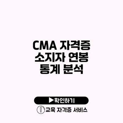 CMA 자격증 소지자 연봉 통계 분석