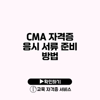 CMA 자격증 응시 서류 준비 방법