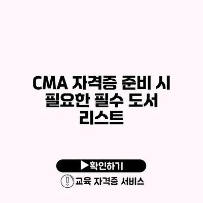 CMA 자격증 준비 시 필요한 필수 도서 리스트