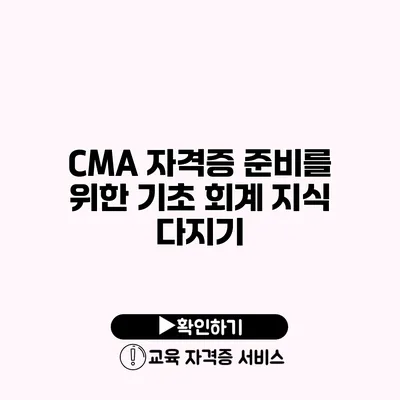 CMA 자격증 준비를 위한 기초 회계 지식 다지기