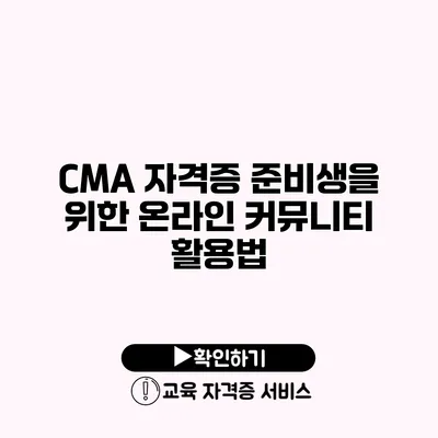 CMA 자격증 준비생을 위한 온라인 커뮤니티 활용법