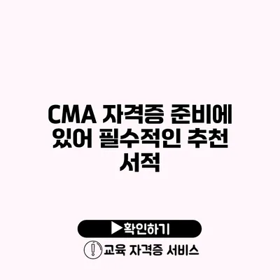 CMA 자격증 준비에 있어 필수적인 추천 서적