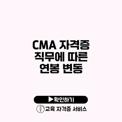 CMA 자격증 직무에 따른 연봉 변동