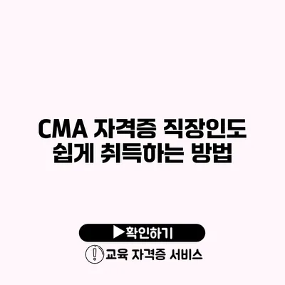 CMA 자격증 직장인도 쉽게 취득하는 방법